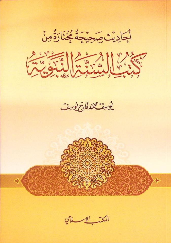 Ehadisun Sahiha Muhtare min Kütübi's-Sitteti'n-Nebeviyye - أحاديث صحيحة مختارة من كتب السنة النبوية