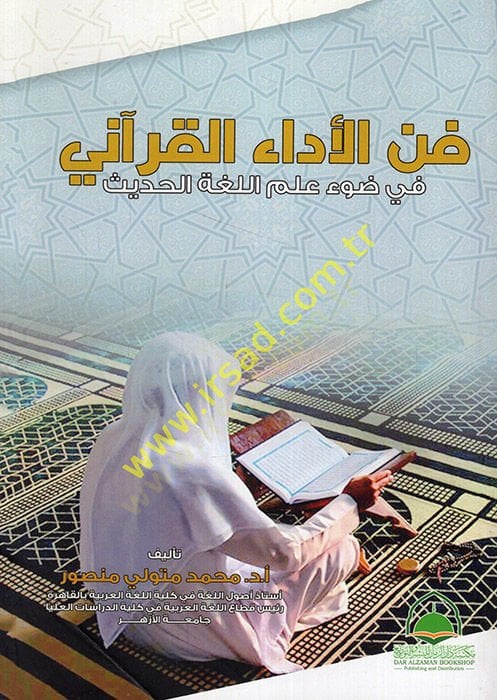 Fil-edail-Kurani fi davi ilmil-lugatil-hadis  - في الأداء القرآني في ضوء علم اللغة الحديث