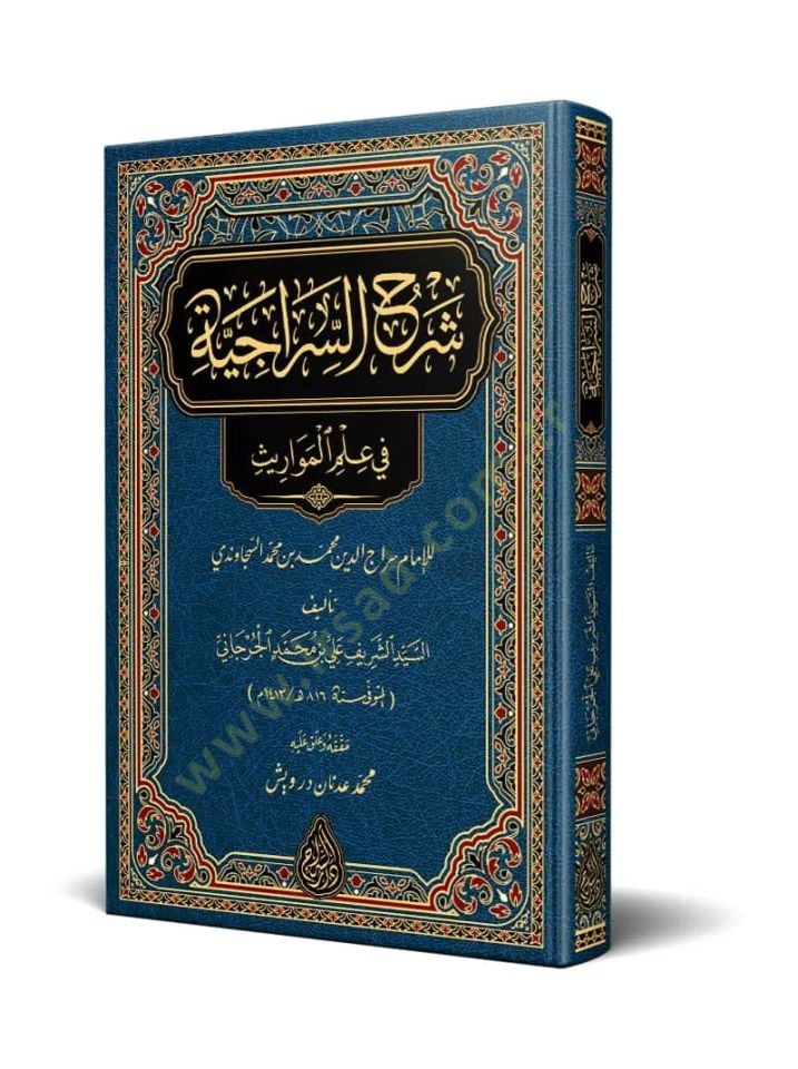 Şerhüs-Siraciyye fi İlmil-Mevaris - شرح السراجية في علم المواريث