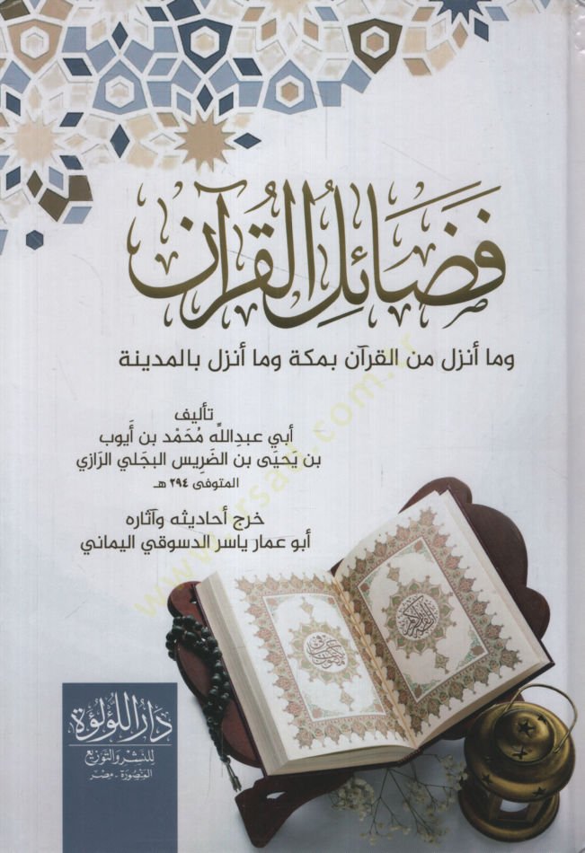 فضيلة القرآن وما أنزيل منجم القرآن بمكة وما أنزيل بالمدينة المنورة بالمدينة