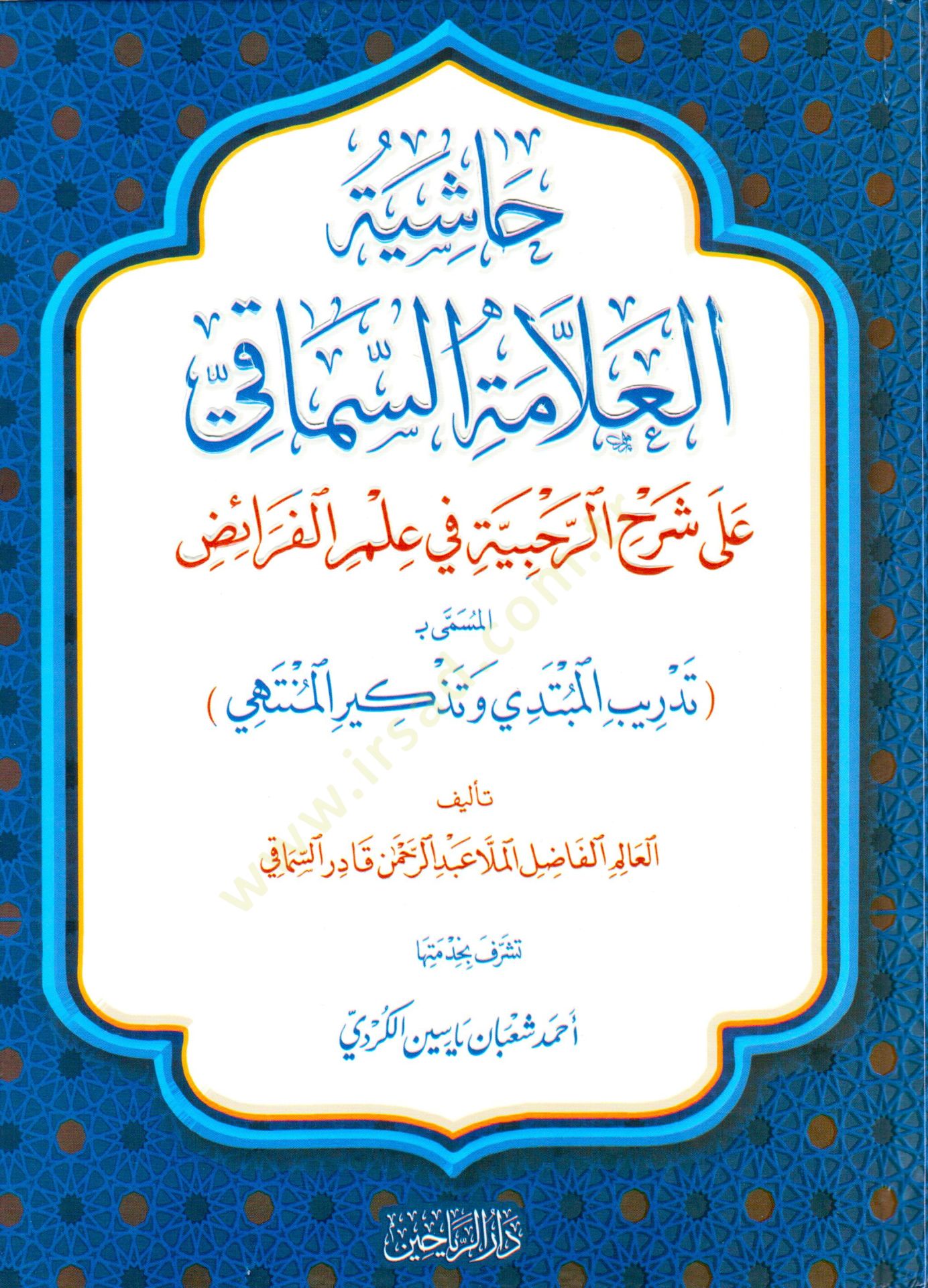 Haşiyetül-Allames-Simaki ala Şerhir-Rahbiyye fi İlmil-Feraiz el-Müsemma bi Tedribil-Mübtedi ve Tezkiril-Müntehi - حاشية العلامة السماقي على شرح الرحبية في علم الفرائض المسمى بـ تدريب المبتدي وتذكير المنتهي