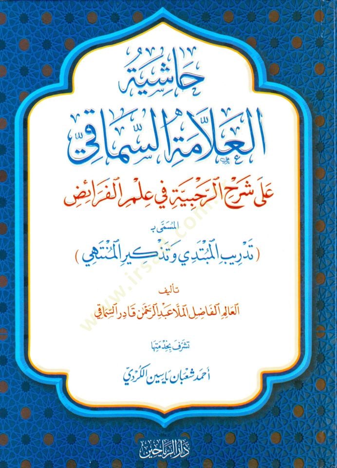 Haşiyetül-Allames-Simaki ala Şerhir-Rahbiyye fi İlmil-Feraiz el-Müsemma bi Tedribil-Mübtedi ve Tezkiril-Müntehi - حاشية العلامة السماقي على شرح الرحبية في علم الفرائض المسمى بـ تدريب المبتدي وتذكير المنتهي
