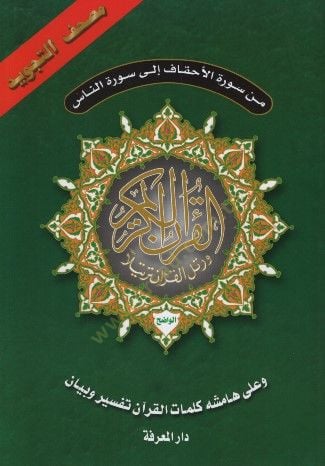 Mushafü't-Tajvid القرآن تفسير وبيان