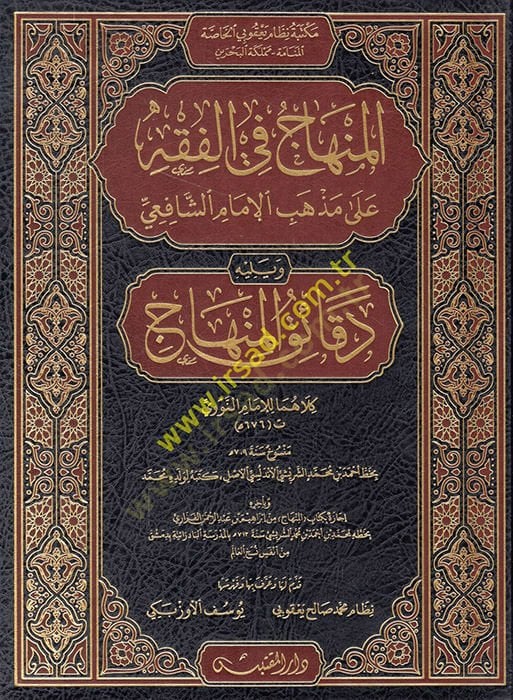 el-Minhac fil-fıkh ala mezhebil-imam eş-Şafii ve yelihi Dekaikül-Minhac  - المنهاج في الفقه على مذهب الإمام الشافعي ويليه دقائق المنهاج