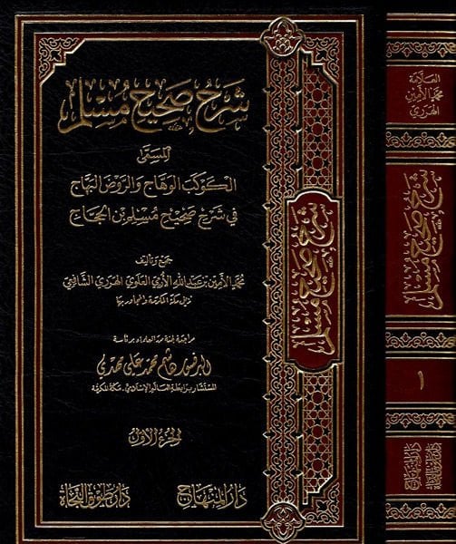 Şerhu Sahihi Müslim El-Kevkebü'l-Vehhac ve'r-Ravda'l-Behhac fi Şerhi Sahihi Müslim b. Al-Hajjaj الحجاج