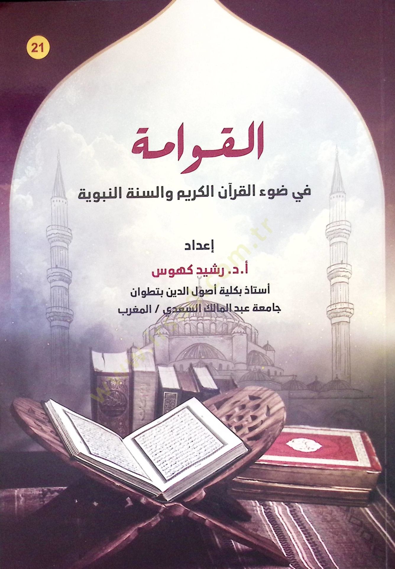 El-Kevame fi Davil-Kuran el-Kerim ves-Sünne en-Nebeviyye - القوامة في ضوء القرآن الكريم والسنة النبوية