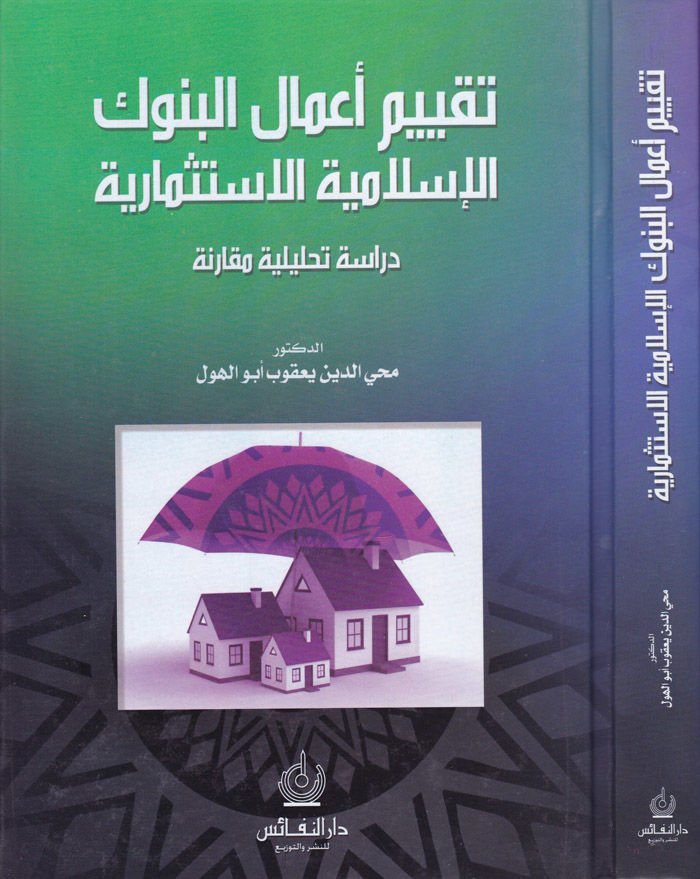 تنظيم أعمال البنوك الإسلامية الاستثمارية