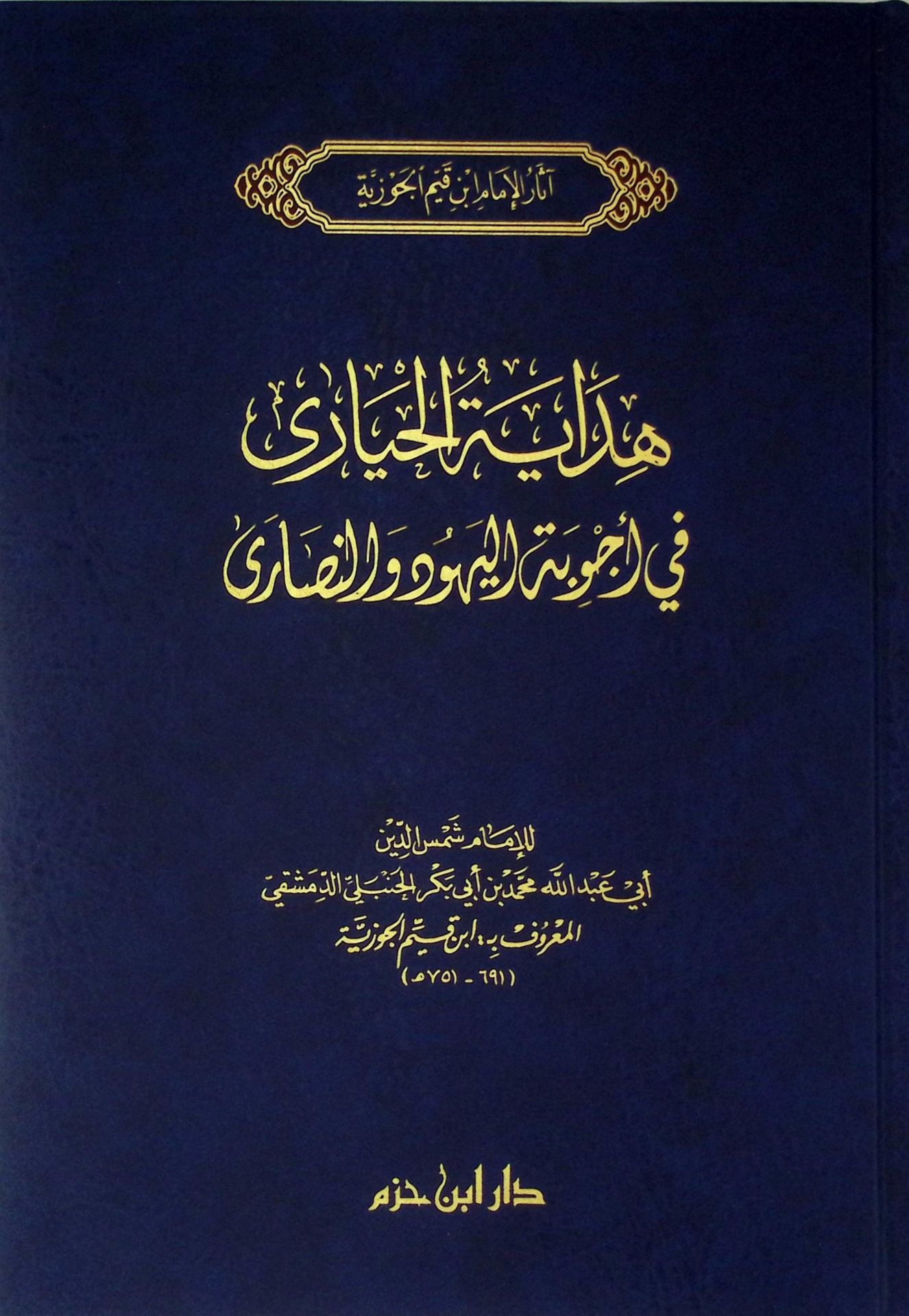 Hidayetül-Hayara fi ecvibetil-yehud ven-nasara - هداية الحيارى في أجوبة اليهود والنصارى