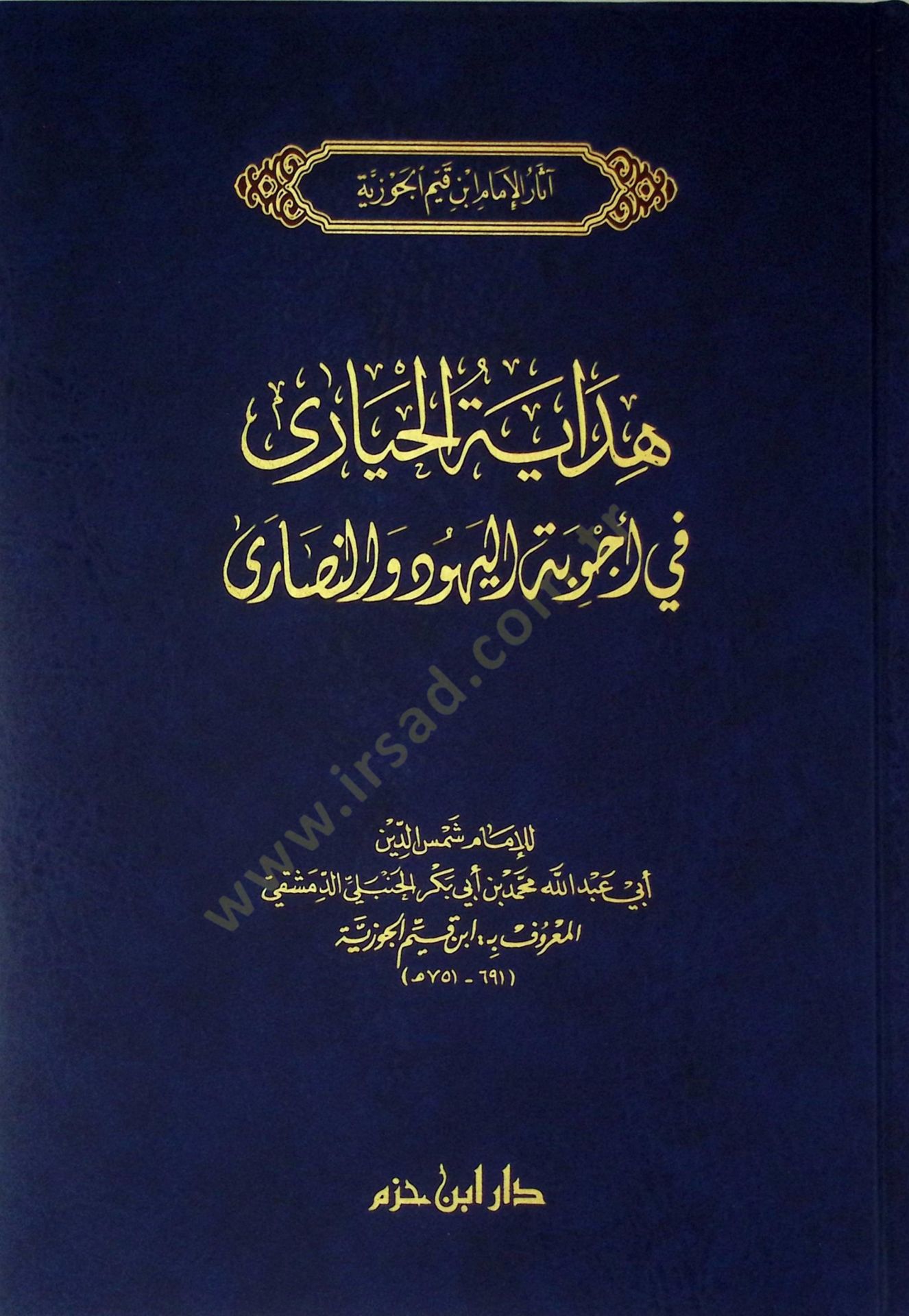 Hidayetül-Hayara fi ecvibetil-yehud ven-nasara - هداية الحيارى في أجوبة اليهود والنصارى