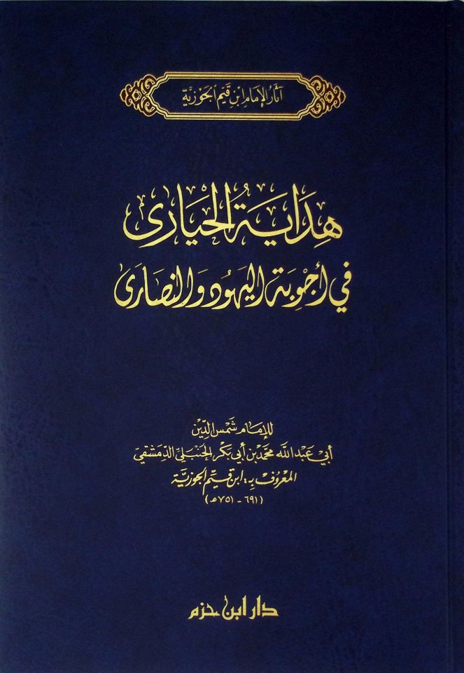 Hidayetü'l-Hayara fi ecvibeti'l-yehud ve'n-nasara - هداية الحيارى في أجوبة اليهود والنصارى