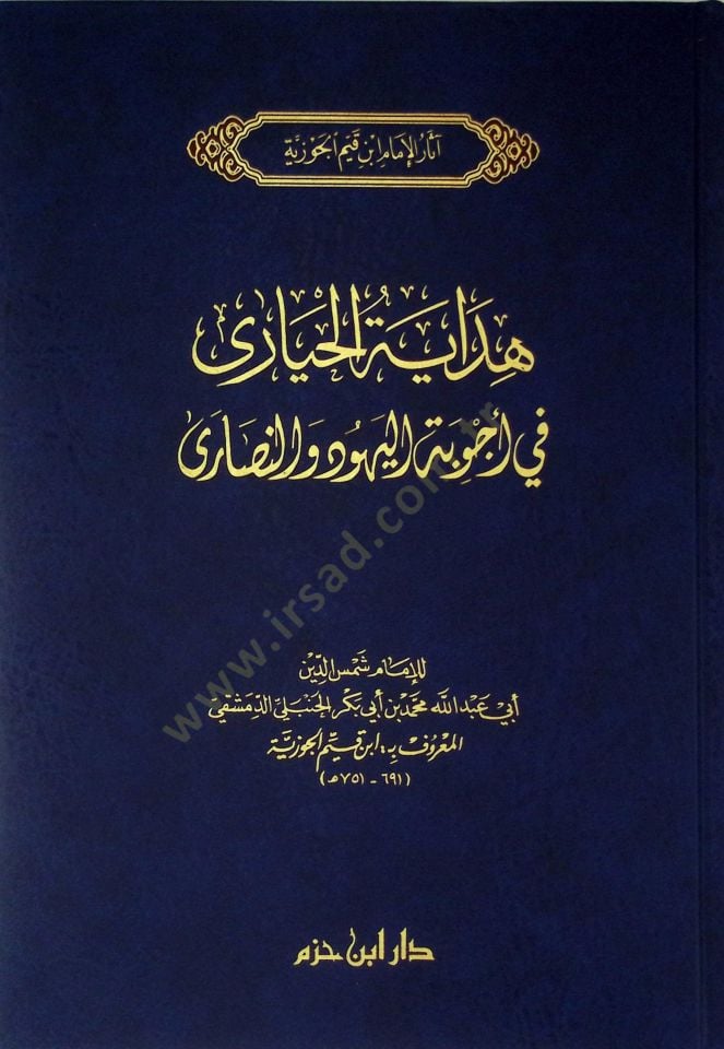 هداية الحياة في ecvibeti'l-yehud ve'n-nasara