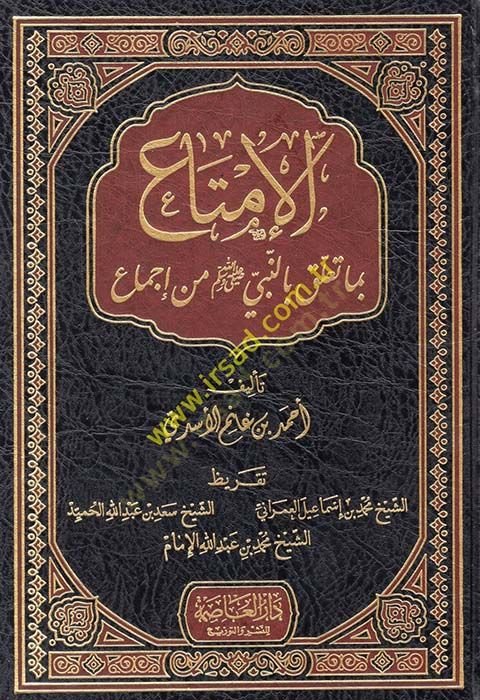 El-İmta bima Talik bin-Nebi (S.A.V.) - الإمتاع بما تعلق بالنبي ﷺ من إجماع