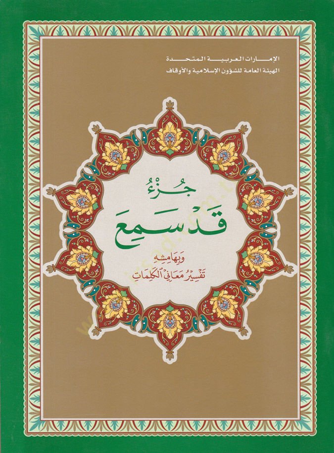Cüz Kad Semia ve Bihamişihi Tefsir Meanil-Kelimat  - جزء قد سمع وبهامشه تفسير معاني الكلمات