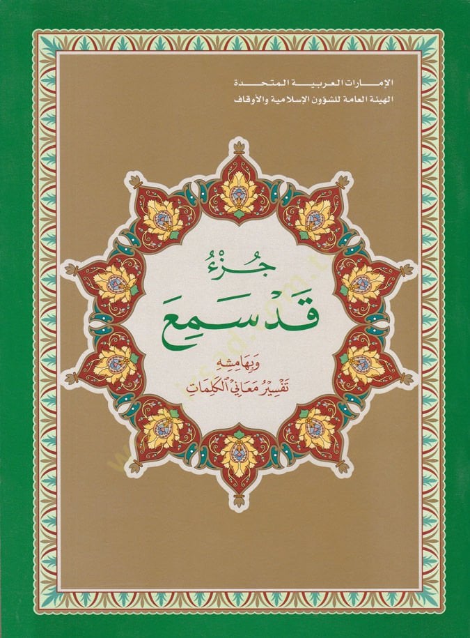 جزء كاد سميع وبهامشهي تفسير معاني الكلمات