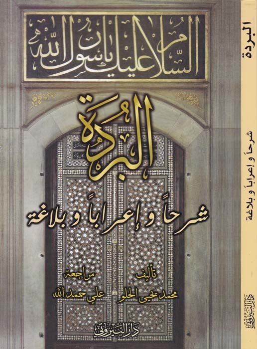 El-Bürde Şerhan ve İraben ve Belagaten li-Tullabil-Meahid vel-Camiat - البردة شرحا وإعرابا وبلاغة لطلاب المعاهد والجامعات