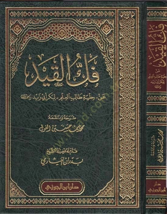 Fekkül-Kayd an Hilye Talibil-İlm li-Bekri Ebi Zeyd - فك القيد عن حلية طالب العلم لبكر أبي زيد