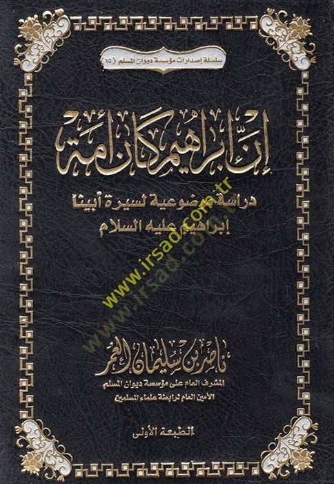 İnne İbahim ke-enne ümmetün  - إن إبراهيم كان أمة دراسة موضوعية لسيرة أبينا إبراهيم عليه السلام