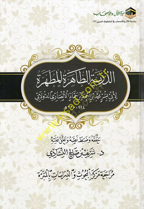 ez-Zürriyyetüt-tahiretül-mutahhere  - الذرية الطاهرة المطهرة