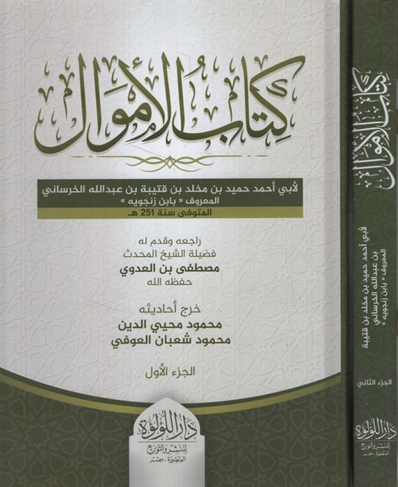 Kitabül-Emval   - كتاب الأموال