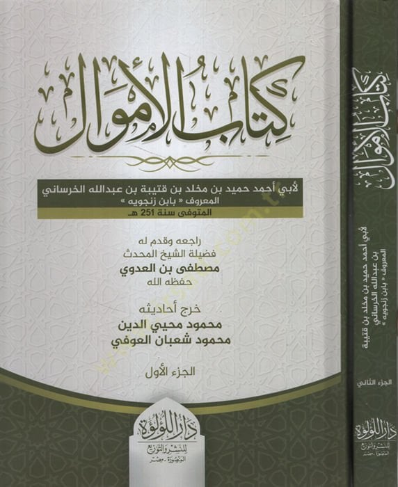 كتاب الاموال - كتاب الأسئلة