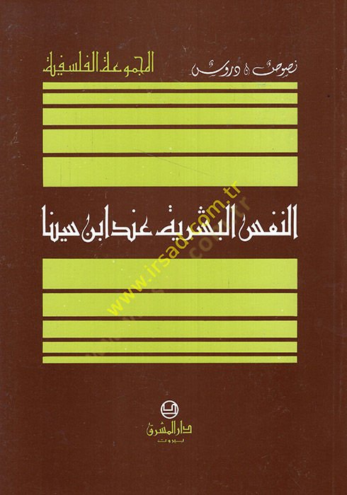 Ibn Sina in En-Nefsü'l-Beşeriyye - النفس البشرية عند أبن سينا