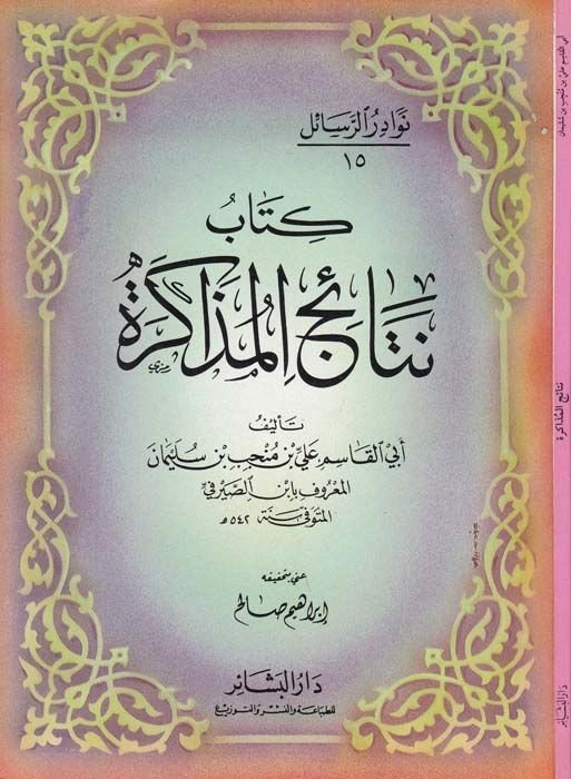 Netaicü'l-Muzakere - نتائج المذاكرة