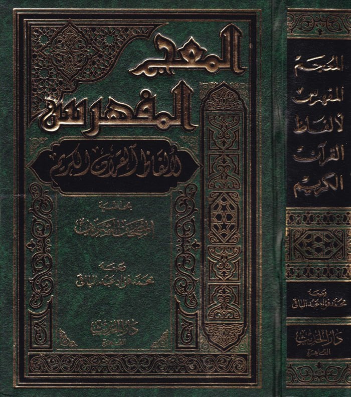 El-Mucemül-Müfehres li-Elfazil-Kuranil-Kerim bi Haşiyetil-Mushafiş-Şerif - المعجم المفهرس لألفاظ القرآن الكريم بحاشية المصحف الشريف