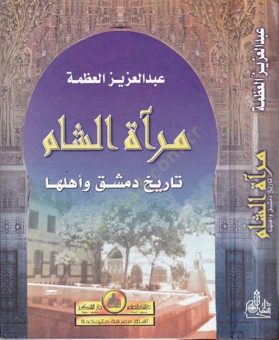 مرآة الشام تاريخ دمشق وأهلها - مرآة الشام تاريخ دمشق وأهلها
