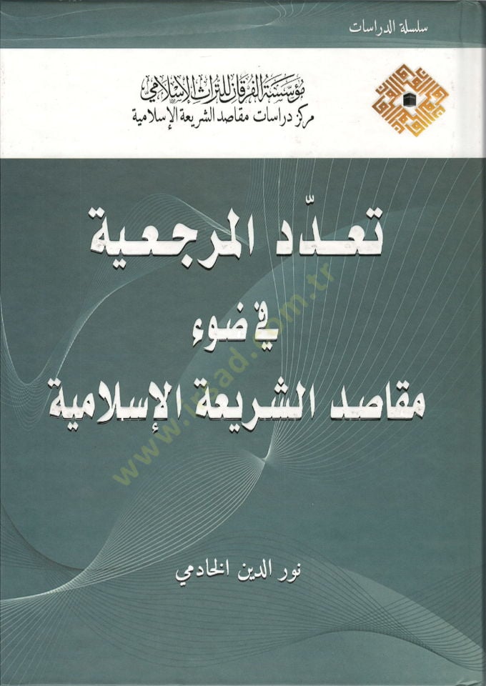 Teaddüdül-Mercaiyye fi Davi Mekasıdiş-Şeriatil-İslamiyye  - تعدد المرجعية في ضوء مقاصد الشريعة الإسلامية