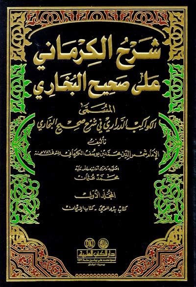 Şerhül-Kirmani ala Sahihil-Buhari El-Kevakibüd-Derari fi Şerhi Sahihil-Buhari - شرح الكرماني على صحيح البخاري المسمى الكواكب الدراري في شرح صحيح البخاري