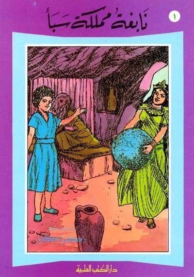 Nabigatu Memleketi Sebe - نابغة مملكة سبأ
