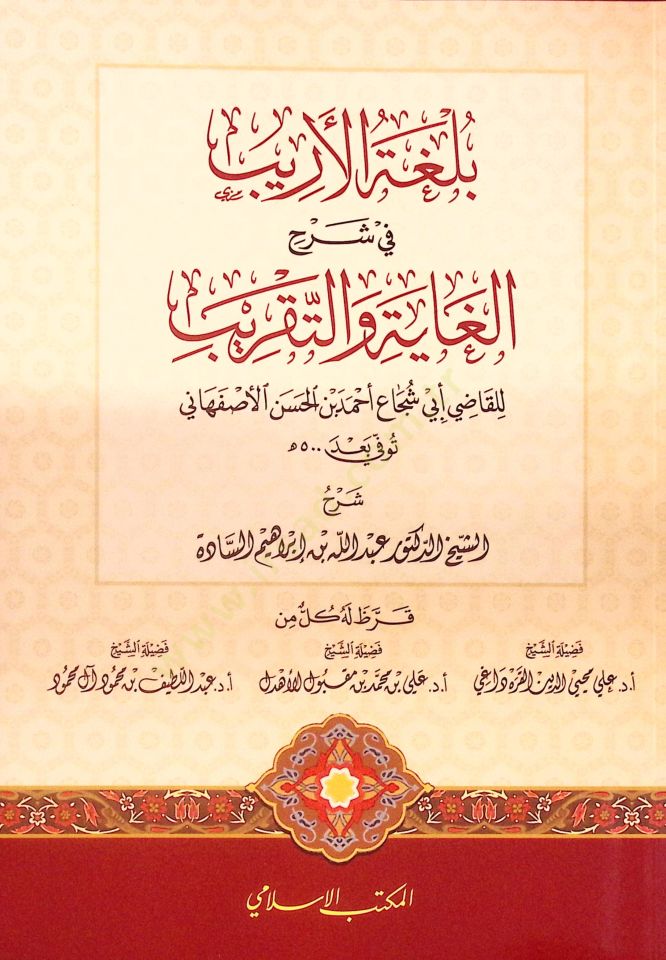 Bülgatül-Erib fi Şerhil-Gaye vet-Takrib - بلغة الأريب في شرح الغاية والتقريب