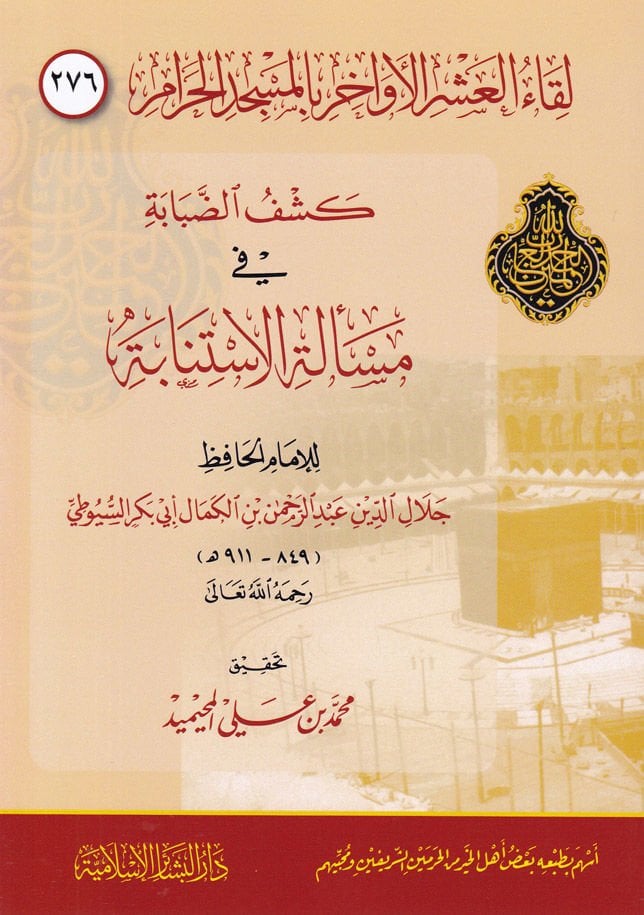 Likaül-Aşril-Evahir bil-Mescidil-Haram 276 Keşfüd-Dababe Meseletül-İstinabe - لقاء العشر الأواخر بالمسجد الحرام مئتان وستة وسبعون كشف الضبابة مسألة الاستنابة