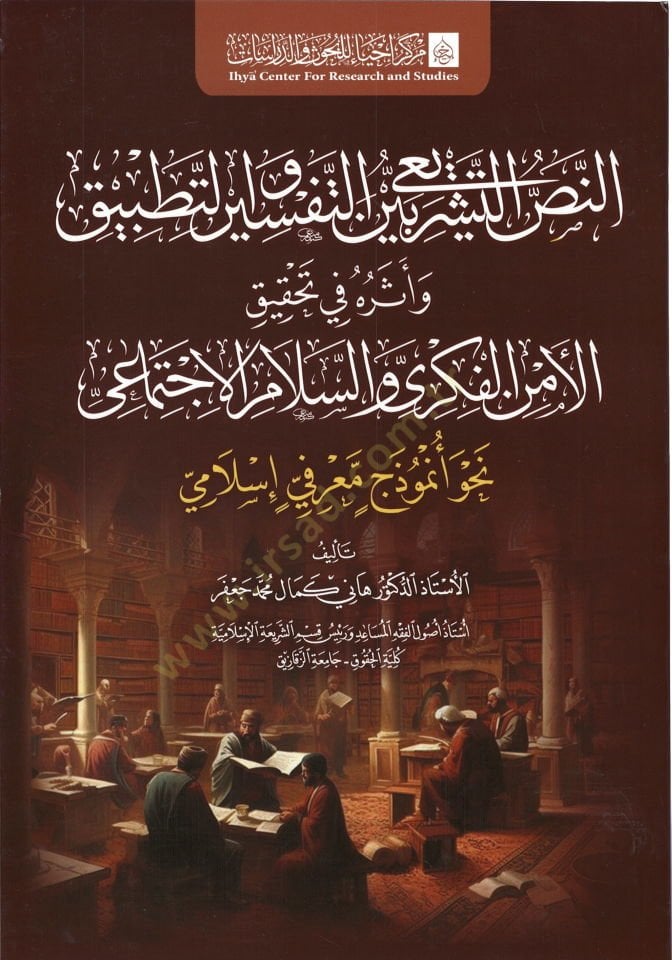 en nasş eş şerii beyne et tefsir ve et tatbik ve etharuh fi tahkik el emn el fikri ve es selam el ictimai - النص التشريعي بين التفسير والتطبيق وأثره في تحقيق الأمن الفكري والسلام الاجتماعي