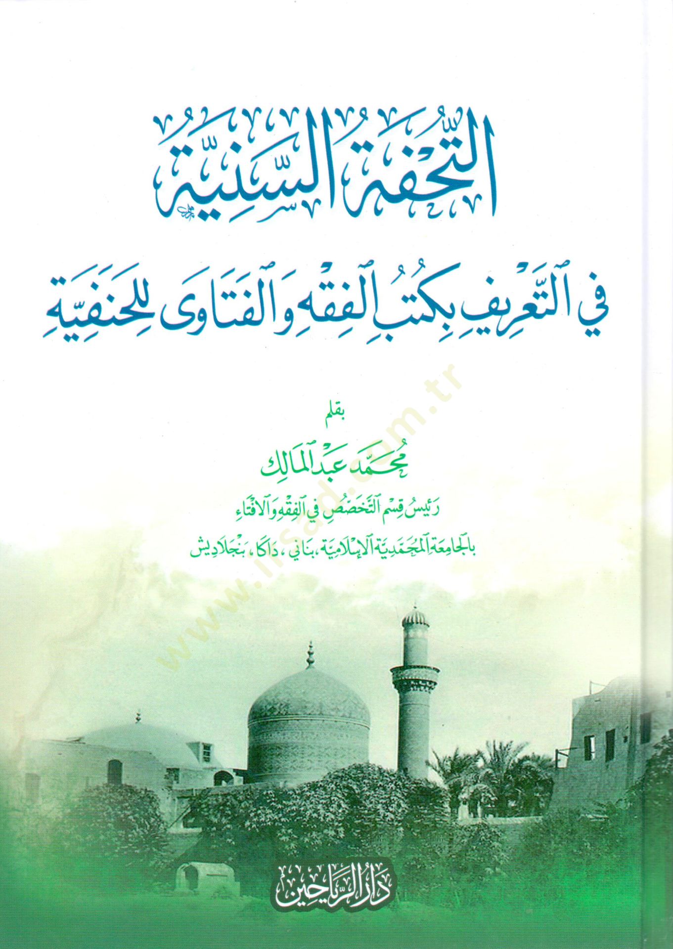Et-Tuhfetüs-Seniyye fit-Tarif bi Kütübil-Fıkhi vel-Fetaval-Hanefiyye - التحفة السنية في التعريف بكتب الفقه والفتاوى الحنفية