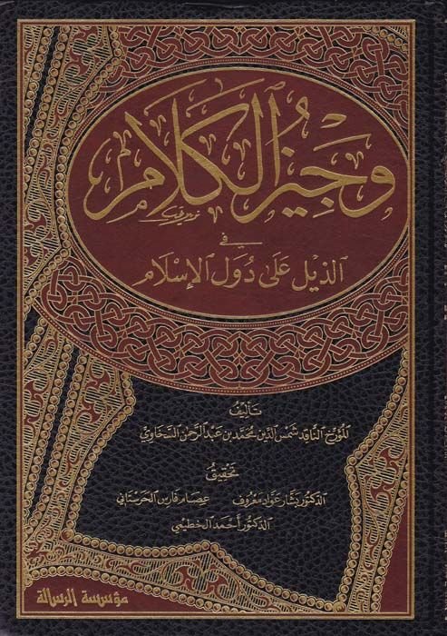 Vecizu'l-Kelam fi'z-Zeyli ala Düvel El-Islam