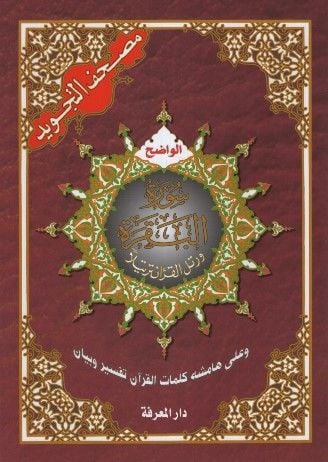 Mushafü't-Tecvid  - مصحف التجويد سورة البقرة  وعلى هامشه كلمات القرآن تفسير وبيان