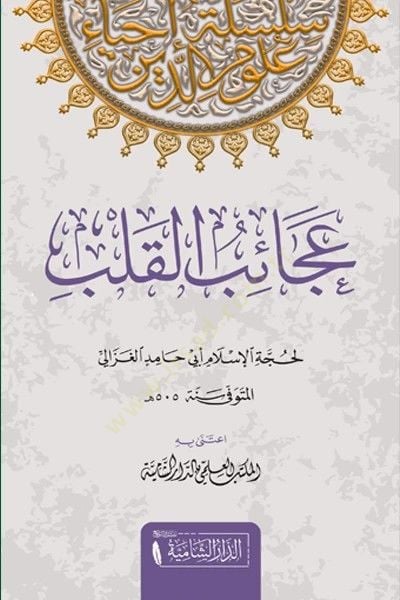 Acaibul Kalb   - عجائب القلب