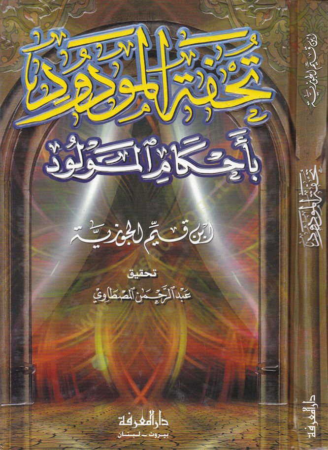 تحفة المودود بأحكام المولود - تحفة المودود بأحكام المولودين