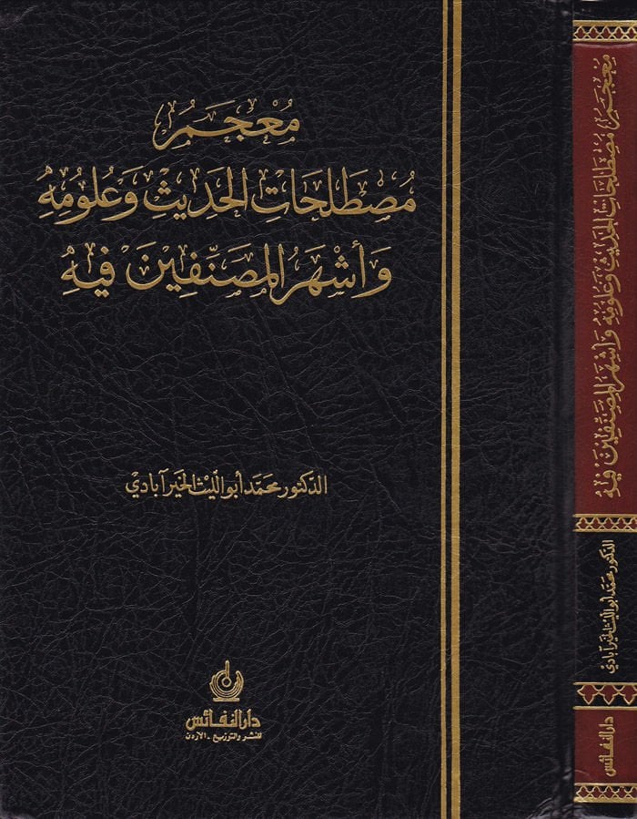 Mucemu Mustalahatil-Hadis ve Ulumihi ve Eşherül-Musannifin fih - معجم مصطلحات الحديث وعلومه وأشهر المصنفين فيه
