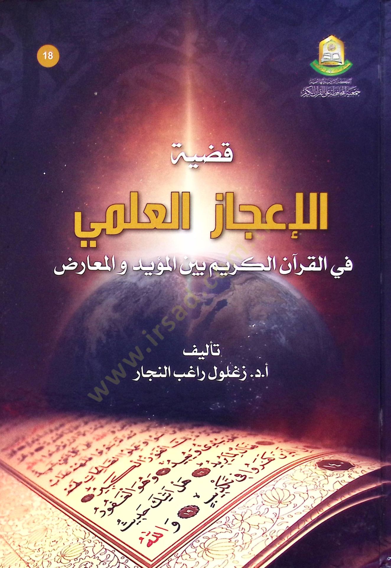 Kadiyyetul-İcaz el-İlmi fil-Kuran el-Kerim beynel-Müeyyed vel-Muarız - قضية الإعجاز العلمي في القرآن الكريم بين المؤيد والمعارض