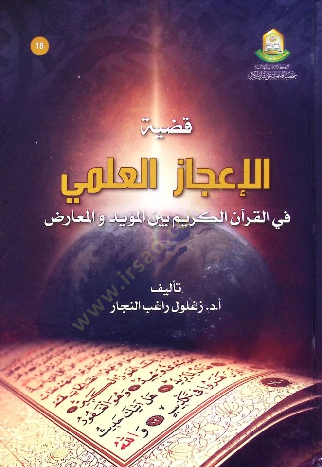 Kadiyyetul-İcaz el-İlmi fil-Kuran el-Kerim beynel-Müeyyed vel-Muarız - قضية الإعجاز العلمي في القرآن الكريم بين المؤيد والمعارض