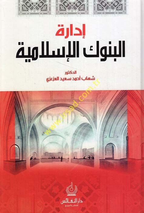 إدارة البنوك الإسلامية - إدارة البنوك الإسلامية