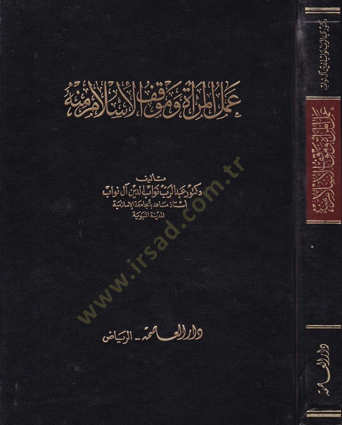 Amelül-Mera ve Muvaffekül-İslam minhu  - عمل المرأة وموقف الإسلام منه