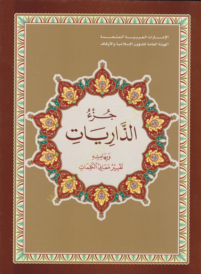 Cüzüz-Zariyat ve Bihamişihi Tefsir Meanil-Kelimat  - جزء الذاريات وبهامشه تفسير معاني الكلمات