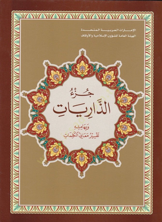 Cüz'ü'z-Zâriât ve Bihamişihi تفسير معاني الكلمات