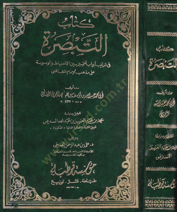 Kitabüt-tebsıra  - كتاب التبصرة في ترتيب أبواب للتمييز بين الاحتياط والوسوسة على مذهب الإمام الشافعي