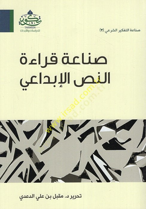Sanaatu Kıraeti'n-Nassi'l-Ibdai - صناعة قراءة النص الإبداعي
