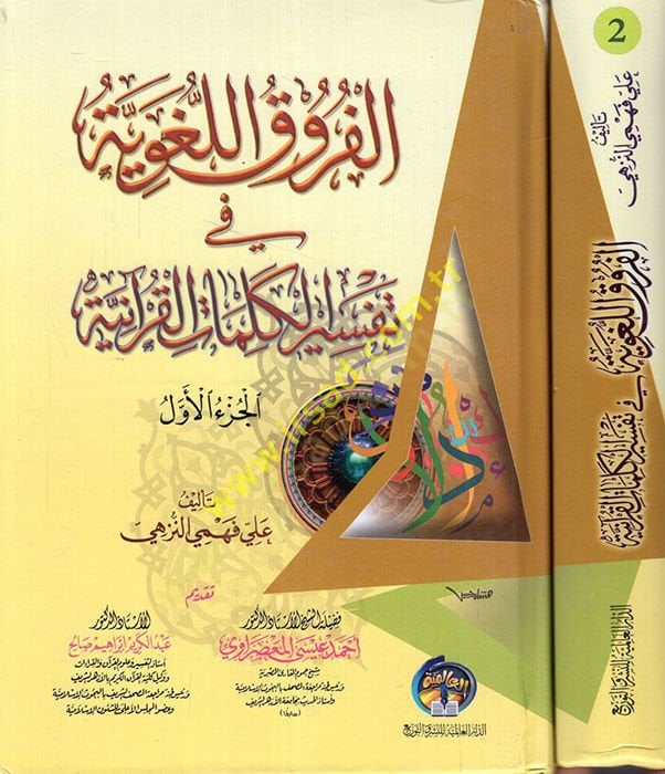 el-Furukül-lugaviyye fi tefsiril-kelimatil-Kuraniyye  - الفروق اللغوية في تفسير الكلمات القرآنية