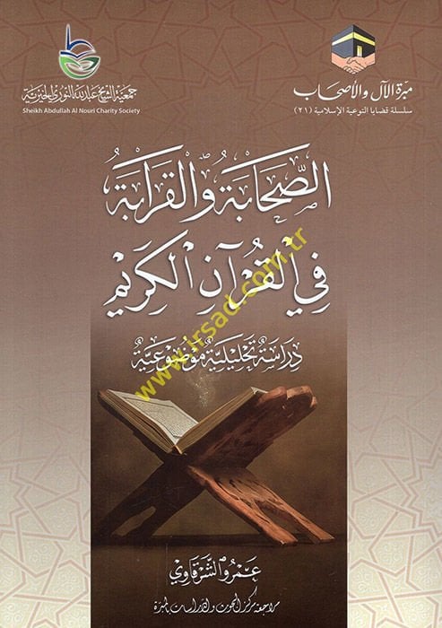 es-Sahabe vel-karabe fil-Kuranil-Kerim dirase tahliliyye mevduiyye  - الصحابة والقرابة في القرآن الكريم دراسة تحليلية موضوعية